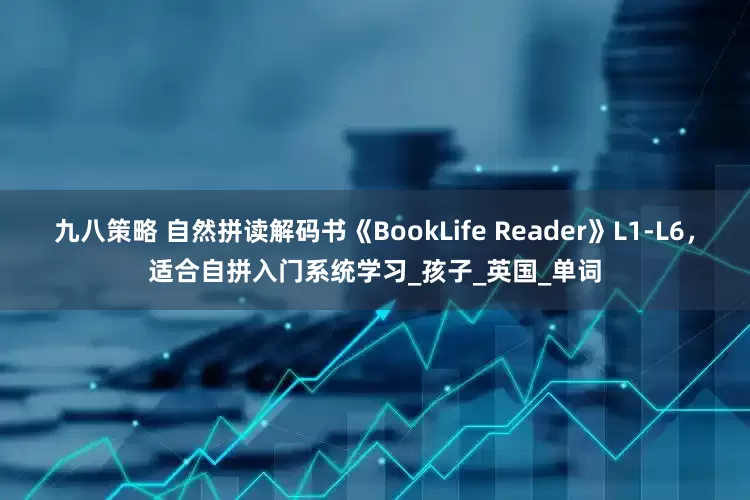 九八策略 自然拼读解码书《BookLife Reader》L1-L6，适合自拼入门系统学习_孩子_英国_单词