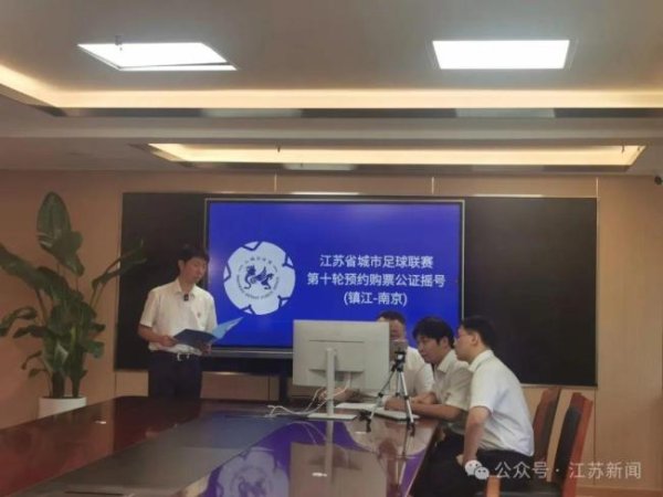 易投配资 苏超购票的“公证时代”来了 预约摇号更公平
