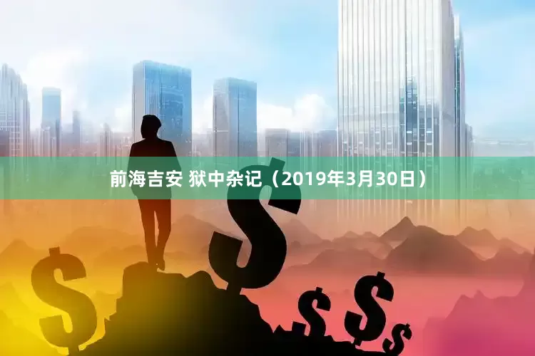 前海吉安 狱中杂记（2019年3月30日）